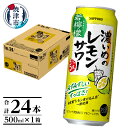 【ふるさと納税】 チューハイ 濃いめの レモンサワー サッポロ レモン サワー 若檸檬 500ml 缶 24本 1箱 焼津 a14-030