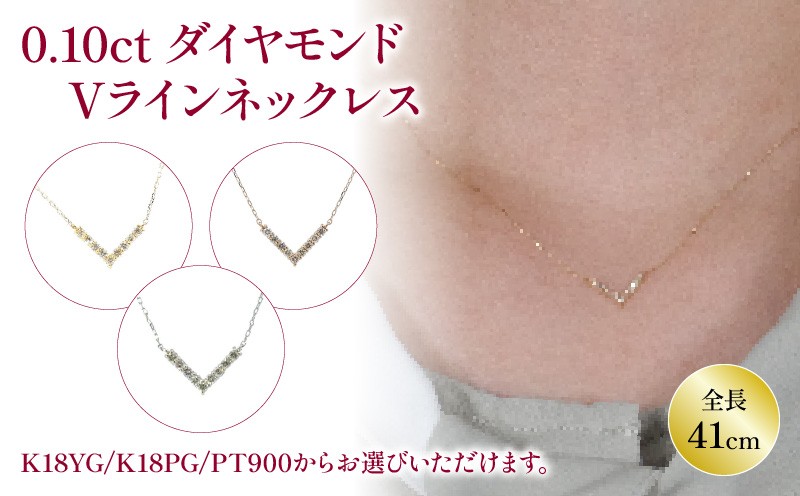 
                  ダイヤモンド Vラインネックレス (0.1ct) K18 イエローゴールド / K18 ピンクゴールド / プラチナ 900 | ゴールド アクセサリー ネックレス ジュエリー ネックレス 愛媛県 松山市
                