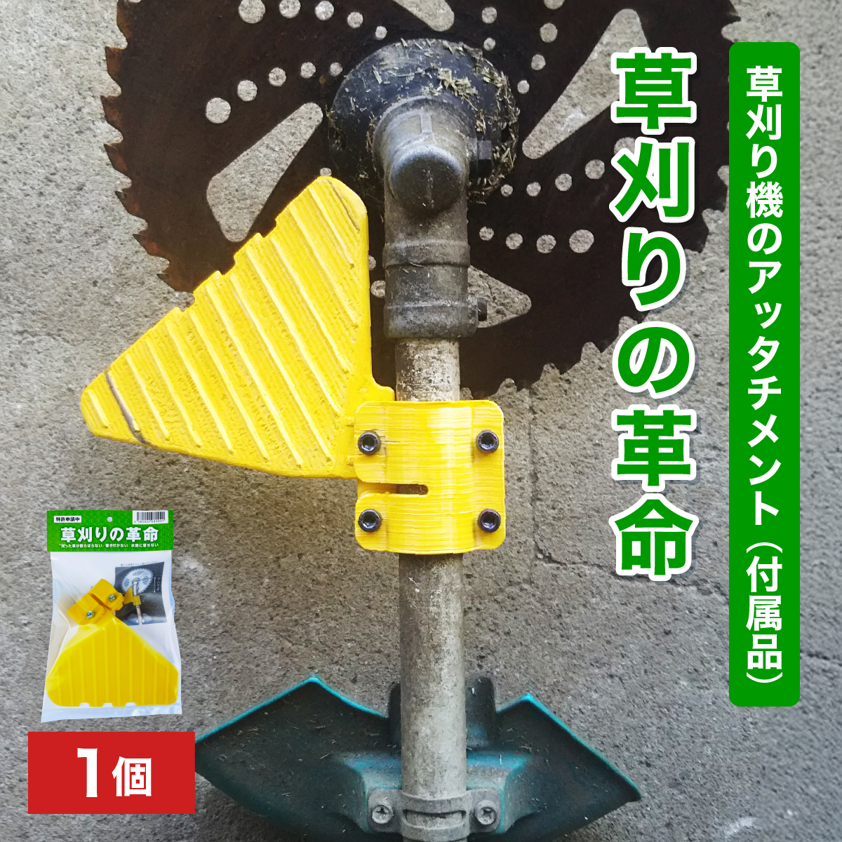 [099-a001] 【草刈りの革命】草刈り機のアッタチメント(付属品) 1個【敦賀市ふるさと納税】