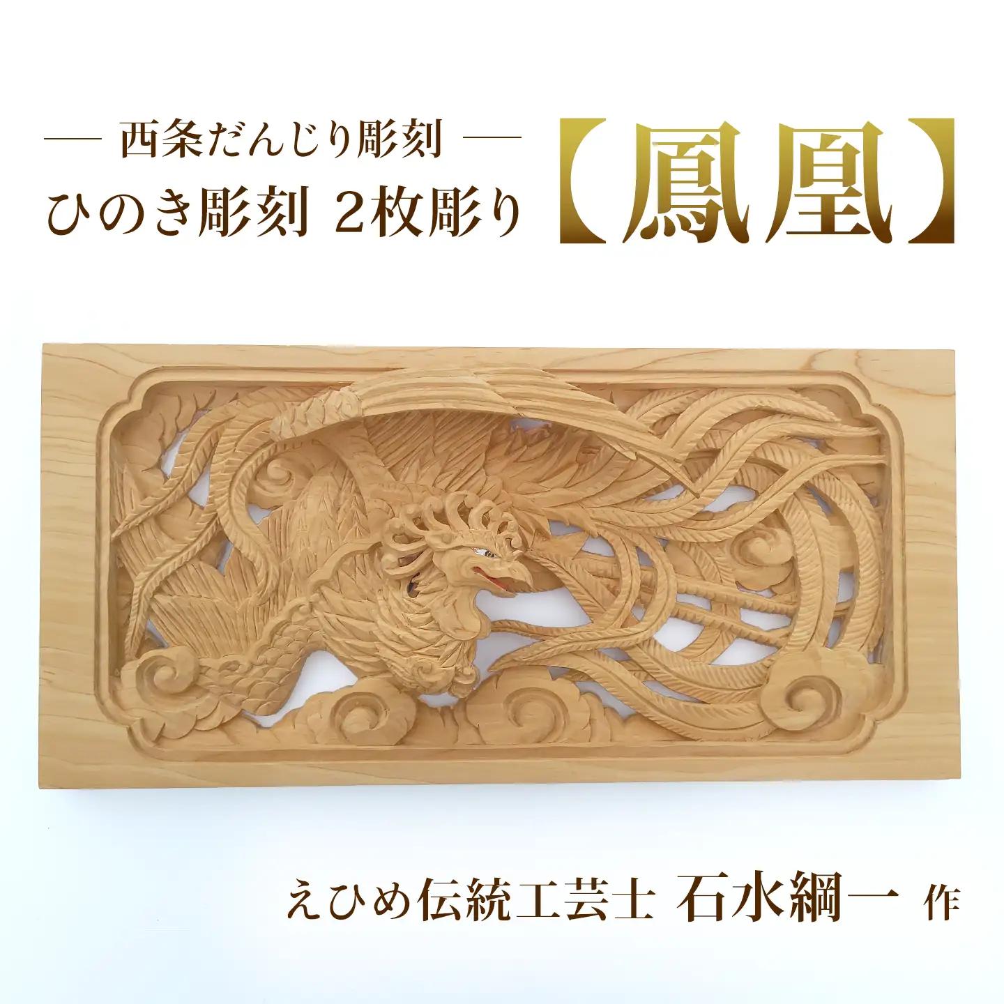 ひのき彫刻 2枚彫り －【鳳凰（ほうおう）】－  置物 飾り物 桧 だんじり