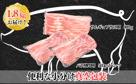 国産豚肉バラ焼肉セット1.8kg（小分け真空包装）【下妻工場直送】【豚肉 国産 豚肉 焼肉豚肉 小分け豚肉 料理豚肉 工場直送 サムギョプサル 豚肉バラエティ セット豚肉 料理豚肉 工場直送 セット 