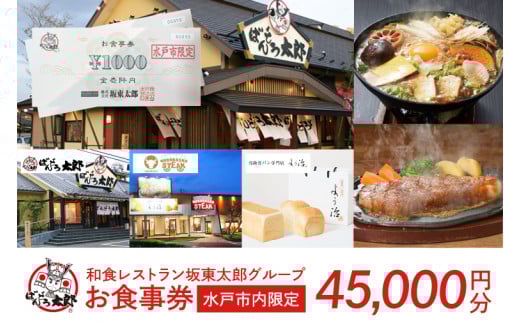 和食レストラン坂東太郎グループ　45,000円分お食事券＜水戸市内限定＞(IQ-4)