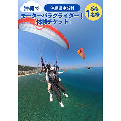 【ふるさと納税】沖縄でモーターパラグライダー!体験チケット(子供(3～12歳以下)1名様)(所要時間:約20分)【1677618】