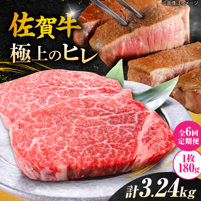 【6回定期便】 ＜極上の柔らかさ> 佐賀牛ヒレステーキ 180g×3枚 総量3.24kg 吉野ヶ里町/やま田商店 [FCH021]