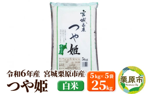 【令和6年産・白米】宮城県栗原市産 つや姫 25kg (5kg×5袋)