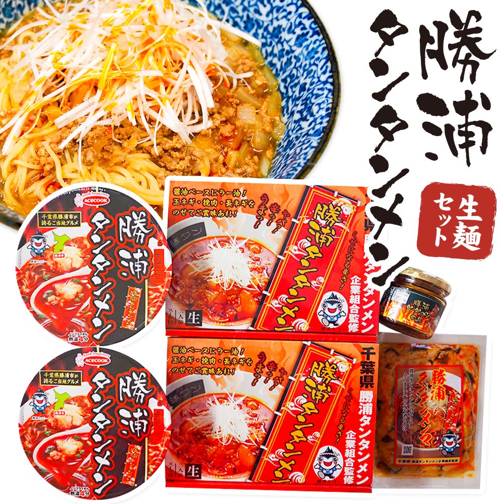 【ふるさと納税】勝浦 タンタンメン 生麺セット 生麺 カップ麺 メンマ 一般社団法人勝浦市観光協会《90日以内に出荷予定(土日祝除く)》千葉県 勝浦市 担々麺【配送不可地域あり】