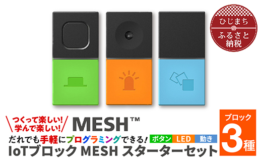 
手軽にプログラミング IoTブロック “MESH” スターターセット(ボタン・LED・動き 3種)【1101447】
