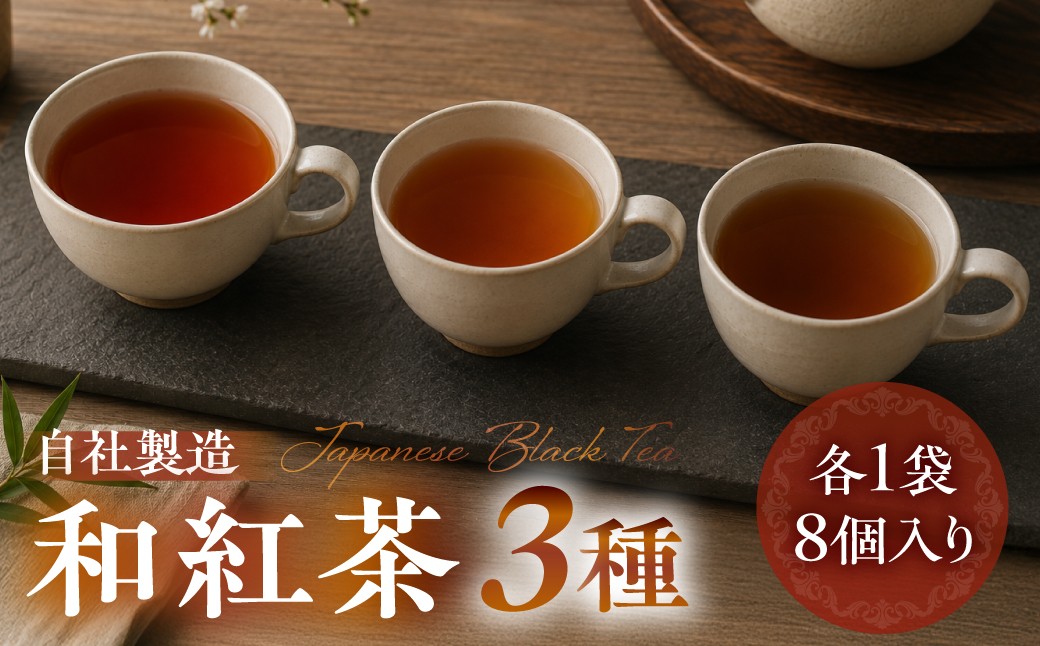 
                  なべしま銘茶 自社製造 和紅茶3種 紅茶 茶 ティー お茶 飲料 べにふうき 一番茶 ダージリン系 奥飛騨温泉 奥飛騨 国産茶葉 国産 BU019
                