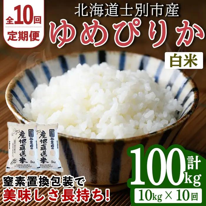 ＜10回定期便＞北海道士別産 ゆめぴりか 10kg 先行予約 令和8年産 2026年11月以降順次発送 白米 【産直の谷農園】F7082-2611