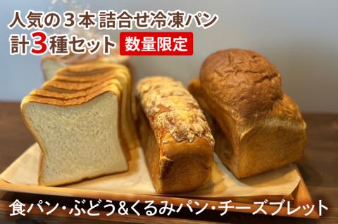 【数量限定】人気の３本（食パン、ぶどう・くるみパン、チーズブレット）詰合せ 冷凍パン３種セット【ベーカリーフォーデイズ 人気 国産小麦粉 水戸市 茨城県】（IE-1）