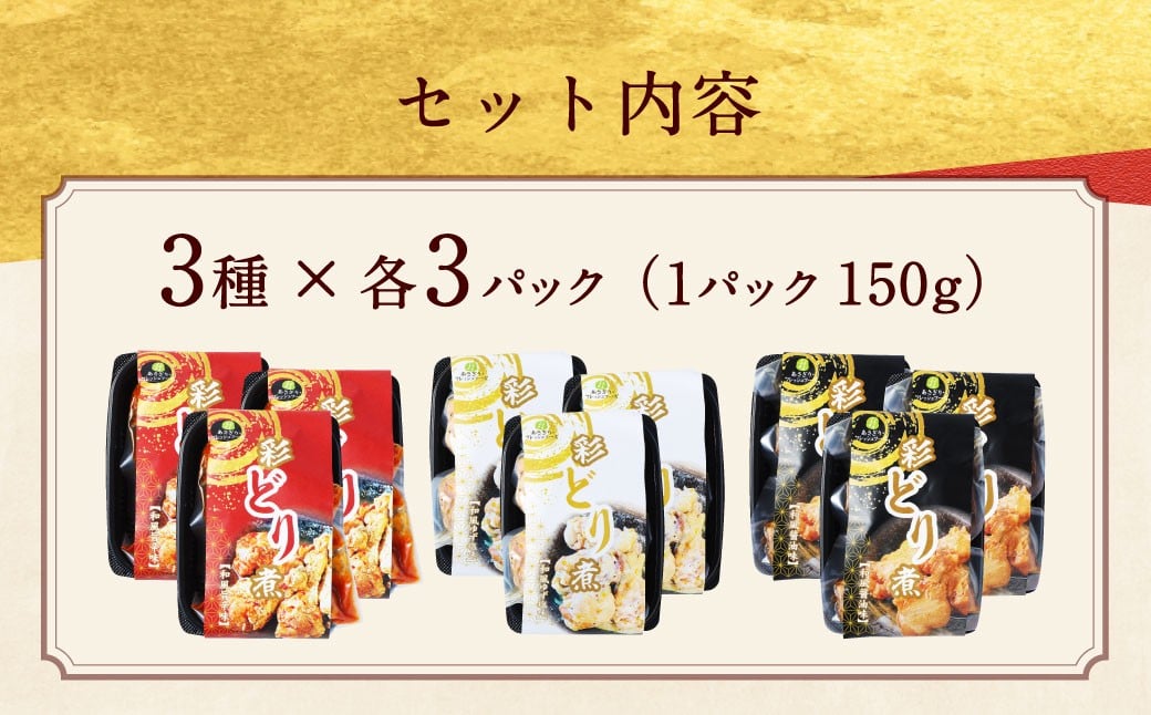 彩どり煮3種類×各3　計9パック（和風旨辛味、和風ゆず塩味、和風醬油味）