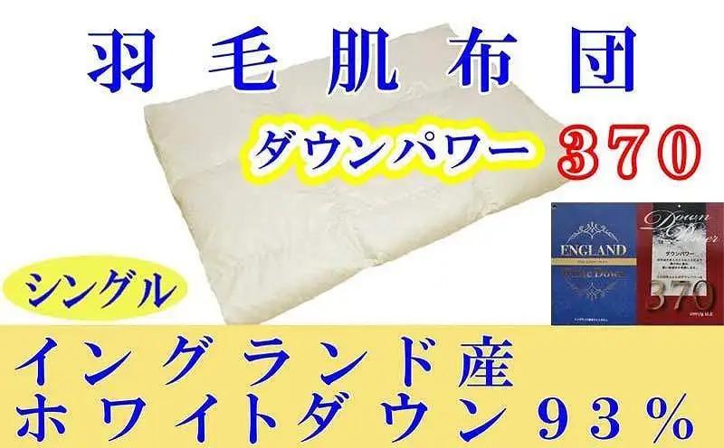 羽毛肌掛け布団 シングル イングランド産ホワイトダウン93％ ダウンパワー370 羽毛布団【BE013】