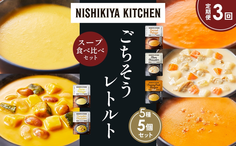 
            【定期便3か月】コーンポタージュ ふかうら雪人参ポタージュ クラムチャウダー 北海道産かぼちゃのチャウダー カニのビスク 食べ比べ NISHIKIYA KITCHEN レトルト レトルト食品 贈り物 プレゼント ギフト 贈答品 ニシキヤキッチン にしき ニシキ にしき食品 岩沼 [№5704-1646]
          