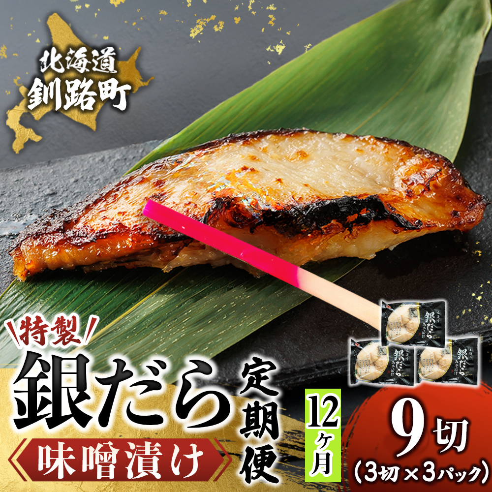 【定期便 12ヶ月連続】特製 銀だら味噌漬け （3切× 3個セット） 小分け 西京漬け ではなく独自に調合した 特製味噌 による 味噌漬け 銀鱈 ギンダラ ぎんだら 北海道 釧路町 釧路超 特産品