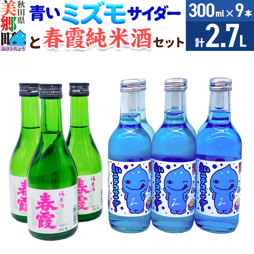 炭酸飲料 日本酒 青いミズモサイダー6本と春霞純米酒3本のセット [日本酒 純米酒 ドリンク セット ご当地 サイダー 炭酸 飲料 美味 おいしい 秋田県 美郷町]