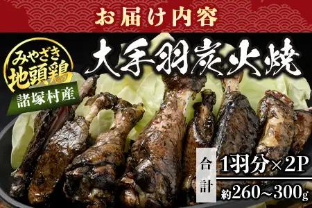 みやざき地頭鶏 大手羽の炭火焼 1羽分×2P 常温｜鶏肉 地鶏 炭火焼 備長炭 焼き鳥 晩酌 おかず 惣菜 大手羽 コラーゲン 郷土料理 じとっこ 興洋開発株式会社 宮崎県 諸塚村 KY-18