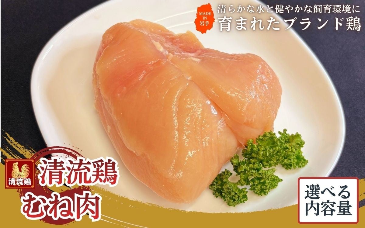 
                  岩手県産 清流鶏 むね肉 選べる内容量 ／ 国産 ブランド 銘柄 鶏肉 とりむね むね肉 鳥肉 個包装 健康 ヘルシー 大人気 セット 冷凍 真空パック 送料無料 ふるさと納税【#0152】
                