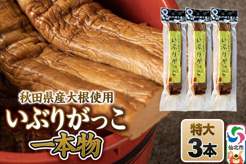 いぶりがっこ 一本物 特大サイズ 3本セット 株式会社がっこ [ご当地グルメ お取り寄せ 名産 漬物 漬け物 沢庵 たくあん つけもの 秋田 東北 土産]|02_gkk-040301