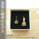 【ふるさと納税】茶筅と緑茶のピアス　【 アクセサリー 小物 雑貨 和装 和服 ファッション小物 かわいい おしゃれ 和風 レトロ 着物に合うピアス 軽い付け心地 】