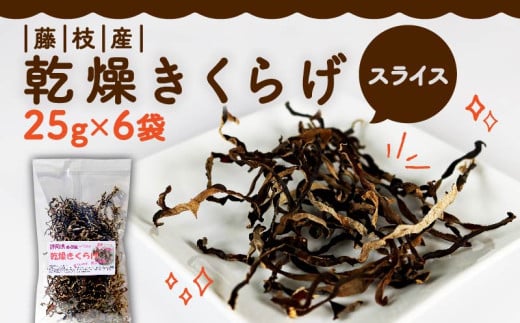 きくらげ 乾燥 スライス 25g × 6袋 国産 天日干し きのこ きくらげ キクラゲ 木耳 ビタミンD 鉄分 カルシウム 小分け 乾燥きくらげ 便利 静岡県 藤枝市