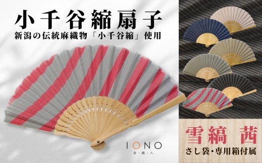 【伝統工芸】小千谷縮 扇子 縞 茜 IONO 水田株式会社 | 扇子 うちわ ファッション 小物 新潟 小千谷 贈り物 贈答 プレゼント ギフト 記念日 誕生日 日用品 工芸品【0056-0002SV06-01】