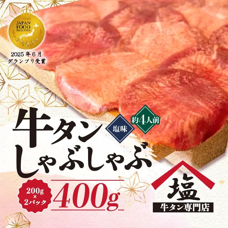 牛タン しゃぶしゃぶ 塩味 400g 牛タン