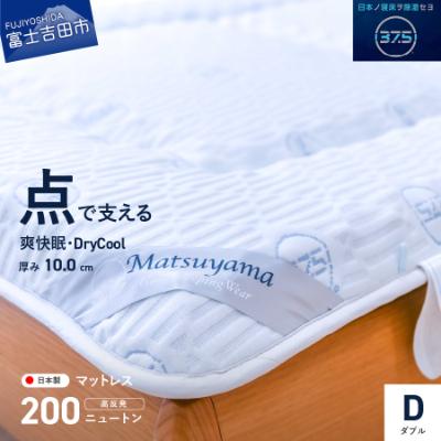 ふるさと納税 富士吉田市 【爽快眠】高密凸凹ウレタンマットレス ダブル 日本製 高反発 除湿 ドライクール 国産