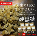 【ふるさと納税】《期間限定受付》～人生で1度は食べてほしい～徳之島の純黒糖（7袋）（ 黒砂糖 黒糖 菓子 和菓子 お茶うけ 徳之島 奄美 鹿児島 さとうきび ミネラル 感動 手作り 昔ながらの製法 ふとり農園 オススメ 美味しい 大人気 ）