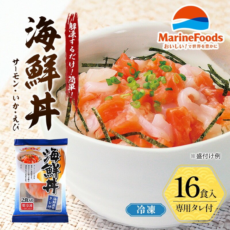 【ふるさと納税】海鮮丼 16食入 サーモン イカ エビ 海老 ギンザケ 鮭 冷凍 さけ サケ いか えび 海鮮 魚 生食サーモン タレ付き 人気 冷凍 個包装 長期保存 ストック お手軽 簡単調理