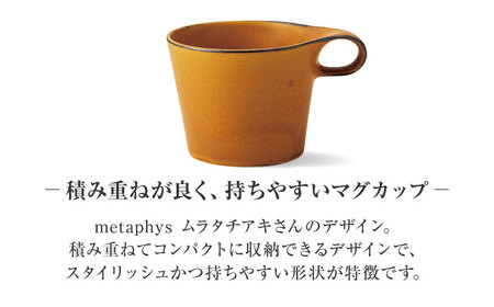 【美濃焼】miyama.のスタッキングマグカップ(250cc)　1個　寂からし【1525397】