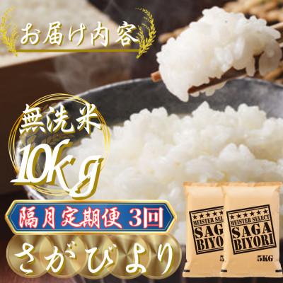 ふるさと納税 吉野ヶ里町 【2ヵ月毎定期便】【無洗米】さがびより10kg(5kg×2袋)(吉野ヶ里町)全3回 |  | 02