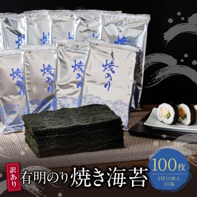 ふるさと納税 福智町 【訳あり】福岡有明のり 焼き海苔 2切10枚×10袋(100枚分)
