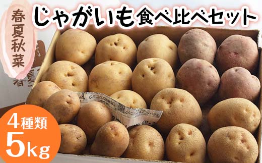 『春夏秋菜』じゃがいも4種類食べ比べセット5kg 2026年11月より順次発送 EB8-0196