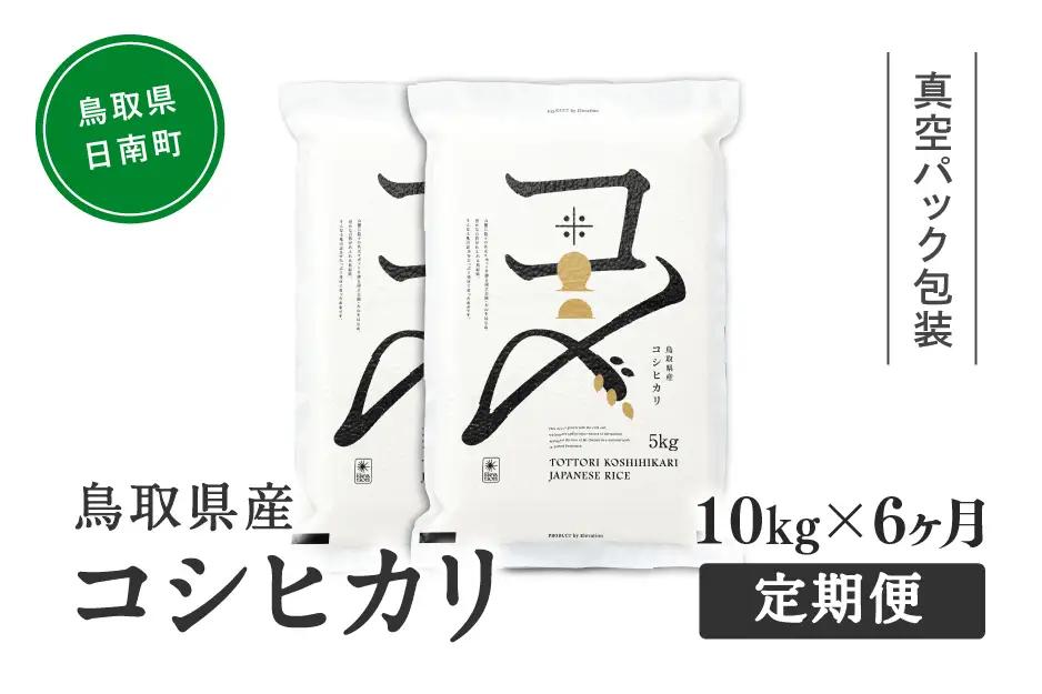 【初回：9月中旬以降発送】【ふるさと納税】【新米・令和8年産】【定期便】鳥取県産コシヒカリ 10kg×6か月 合計60kg 米 コシヒカリ こしひかり お米 白米 精米 おこめ こめ コメ 真空パック包装 真空包装 長期保存 単一原料米