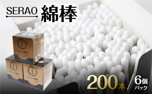 SERAO 200本紙箱入綿棒×6個  日本製 天然コットン100％ 抗菌 高品質 硬め めんぼう めん棒