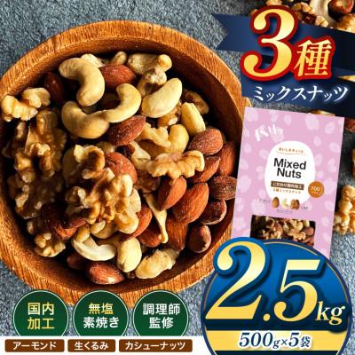 ふるさと納税 和水町 訳あり 3種のミックスナッツ ダブル焙煎 2.5kg ( 500g × 5袋 )(和水)