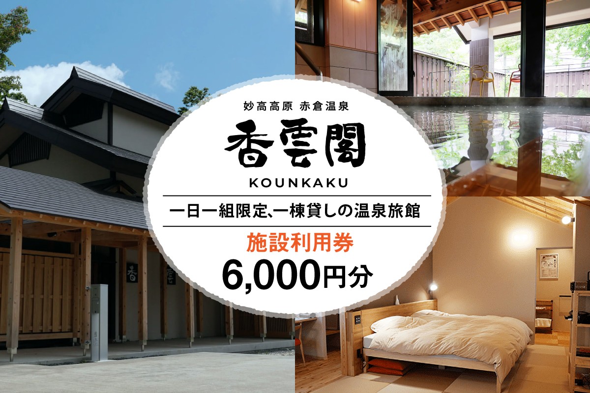 
                  赤倉温泉 香雲閣 施設利用券 6,000円分宿泊代 旅行 宿泊 温泉 旅館 一棟貸し 登山 トラベル クーポン 旅行クーポン 旅行券 チケット 予約 観光 新潟県 妙高市
                