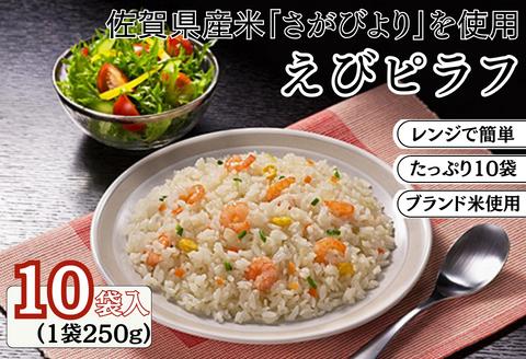 ＪＡさがオリジナル　えびピラフ　250g×10袋：B110-040