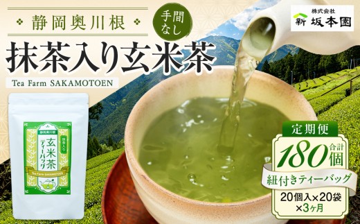 20-7 玄米茶 定期便 ティーバッグ 静岡 20個入×3袋×3ヶ月 / 抹茶入り玄米茶 紐付きティーバッグ180個