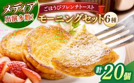 メディア出演多数！天然酵母パンのフレンチトースト モーニングセット(ホイップクリーム付き)6種類20個 島根県松江市/フレンチトースト専門店せるくる [ALCE003]｜フレンチトースト 冷凍 パン 人気 お取り寄せ