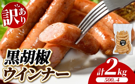【訳あり・家庭用】黒胡椒ウインナー 2kg (500g×4) | BBQ アウトドア キャンプ 豚肉 惣菜 お弁当 食べ比べ 真空パック ソーセージ 粗挽き 粗びき 小分け 肉 豚 冷凍 コスパ タイパ おかず お弁当 おつまみ