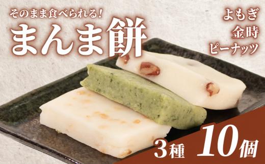 そのまま食べられる 餅 3種 10個 よもぎ 金時豆 ピーナッツ もち モチ お餅 おもち おモチ よもぎ餅 ヨモギ 金時 豆 落花生 らっかせい ラッカセイ 母の日 父の日 お中元 お取り寄せ 贈答 贈り物 お土産 土産 おみやげ ギフト プレゼント 石川県 羽咋 トキ 放鳥 の 地 とき 朱鷺 能登 災害 復興 支援 ふるさと納税 復興支援