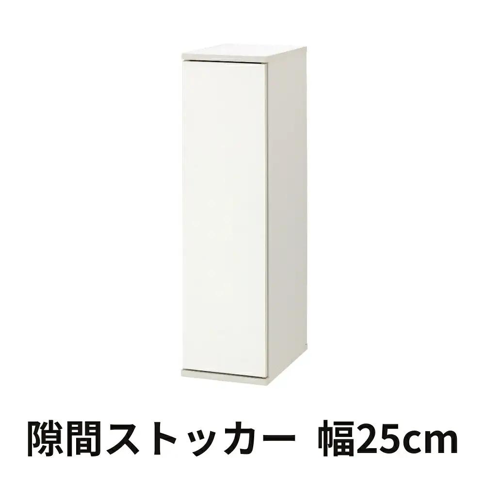 家具 隙間収納 25cm ホワイト ≪SLK-9025ST-W≫家具 朝日木材