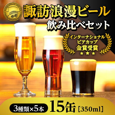 【ふるさと納税】【諏訪五蔵】【麗人】【地ビール】諏訪浪漫ビール 飲み比べ3種セット(15缶入り／24缶入り)／ 麗人酒造 クラフトビール 飲み比べ スタウト ケルシュ アルト 地ビール 地ビール 地ビール 地ビール 地ビール 信州 長野県 諏訪市 諏訪 【37-0809】
