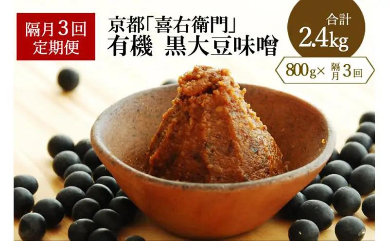 【定期便・隔月3回】有機黒大豆味噌800gX隔月3回（計2.4kg) みそ
