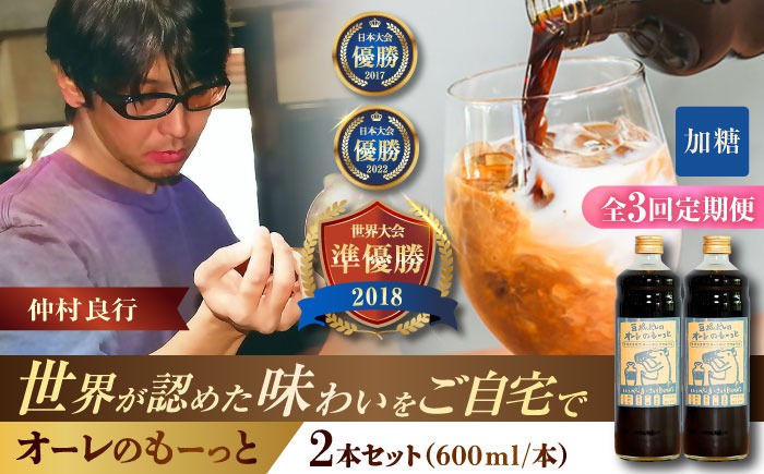 【全3回定期便】豆ポレポレのオーレのもーっと (加糖) 2本セット コーヒー 珈琲 カフェオレ カフェオレベース ギフト 沖縄市 / 豆ポレポレ[BCAW067]