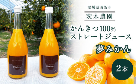 茨木農園の 柑橘100％ストレートジュース 2本セット （夢みかん） 　ジュース みかん 柑橘 ストレートジュース