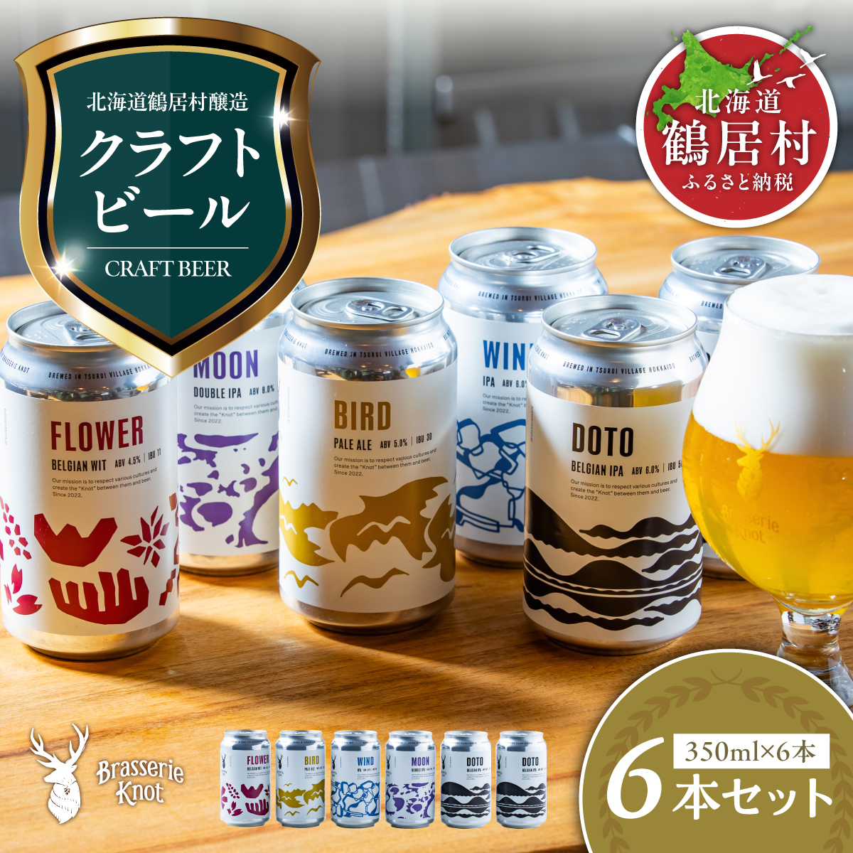 クラフトビール Brasserie Knot 6本セット 飲み比べ 地ビール ビール お酒 地域限定 芳醇 ギフト 家飲み 宅飲み IPA ペールエール  ベルジャン お中元 お歳暮 缶 缶ビール フルーティー ホップ  爽快感 華やか  ブルワリー ブラッスリー・ノット 詰め合わせ 晩酌 5種 Beer 醸造所 プレゼント 360ml ご当地 贈答 ふるさと納税 限定 北海道 鶴居村