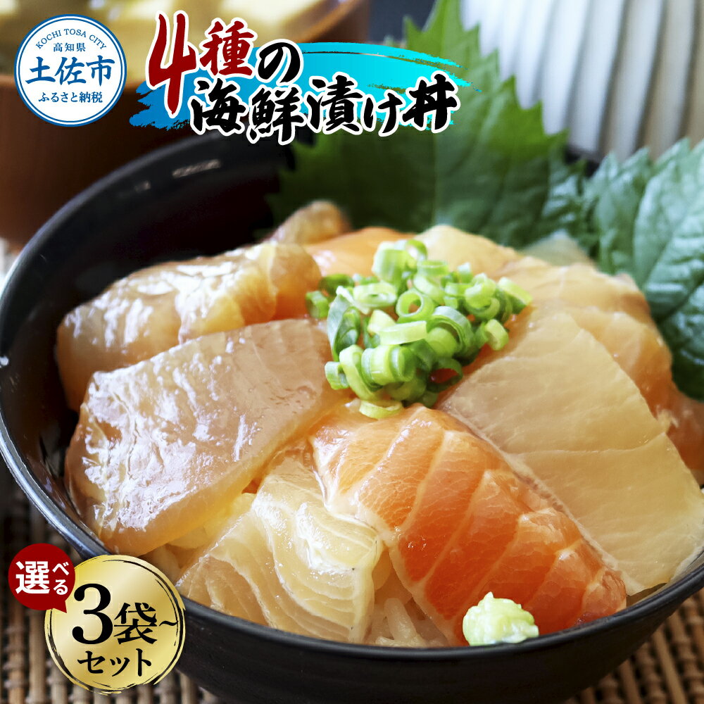 【ふるさと納税】4種の海鮮漬け丼 3袋・5袋・10袋セット 1袋110g 漬け丼 お茶漬け 手巻き寿司 醤油 真鯛 タイ カンパチ キハダマグロ マグロ サーモン 食べ比べ おつまみ 豪華 惣菜 魚介類 海鮮 新鮮 天然 美味しい ギフト 冷凍 配送 高知県 土佐市 ふるさと納税 返礼品