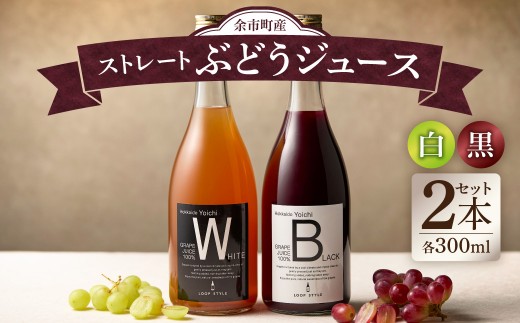 
                  余市テロワールを味わう プレミアムぶどうジュース 2本セット（白・黒 各1本 300ml）100%ストレート 無添加 ブルゴーニュボトル仕立
                